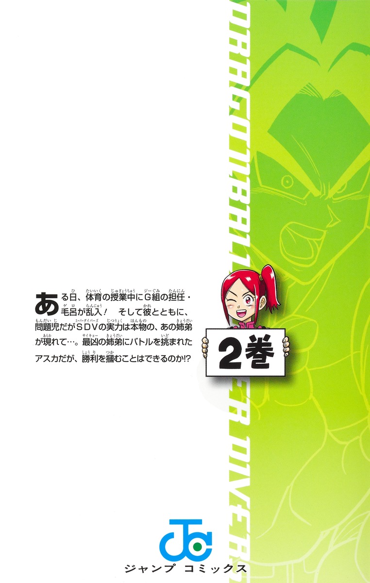 ドラゴンボールSD 12巻／ドラゴンボールスーパーダイバーズ -レッツ