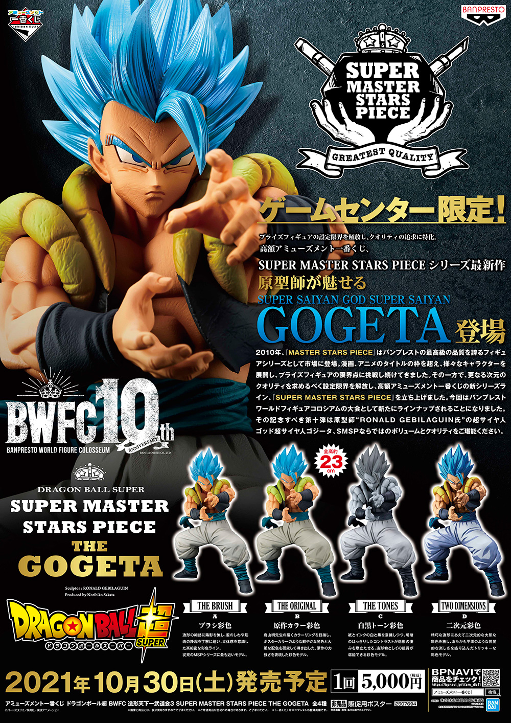 ドラゴンボール超 BWFC SMSP THE GOGETA ゴジータ