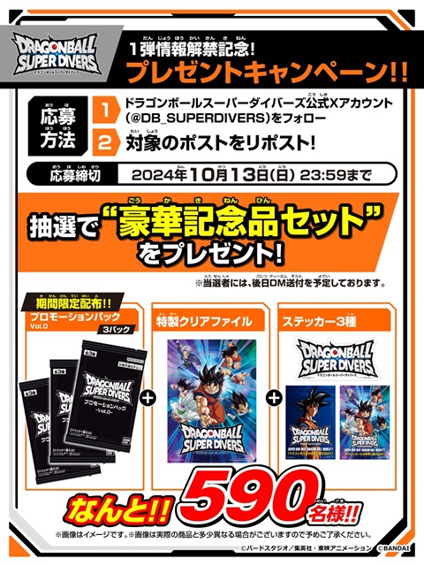 ドラゴンボールスーパーダイバーズ 1弾情報解禁記念 プレゼント