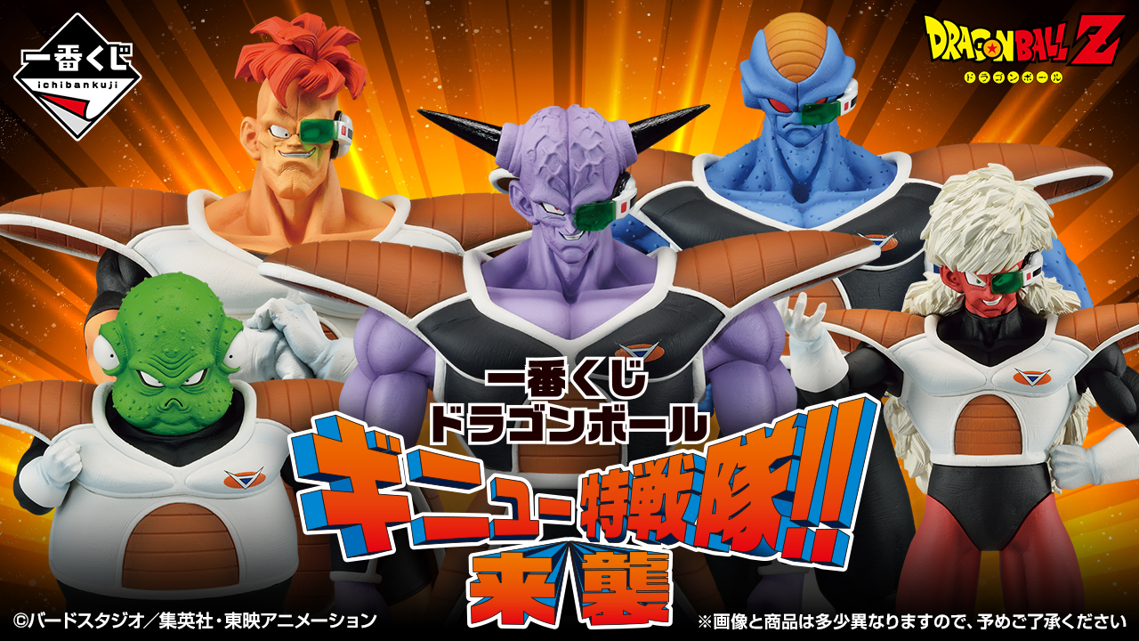 一番くじ ドラゴンボール ギニュー特戦隊 来襲 アソート数 追記 23年4月発売予定 遊戯王 ドラゴンボール通販予約情報局