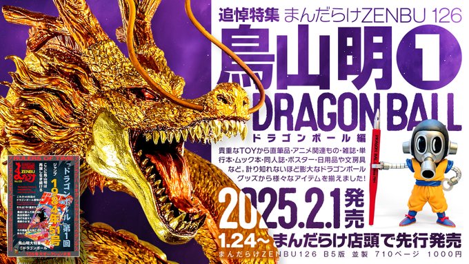 まんだらけZENBU126号 特集は鳥山明① ドラゴンボール【2月1日 まんだらけZENBU126号 特集は鳥山明① ドラゴンボール【2月1日
