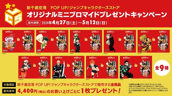 レア.ミニブロマイド全31種類 ジャンプショップ池袋 20th 入手困難品 POP UP!ジャンプキャラクターズストア 商品購入でミニブロマイド