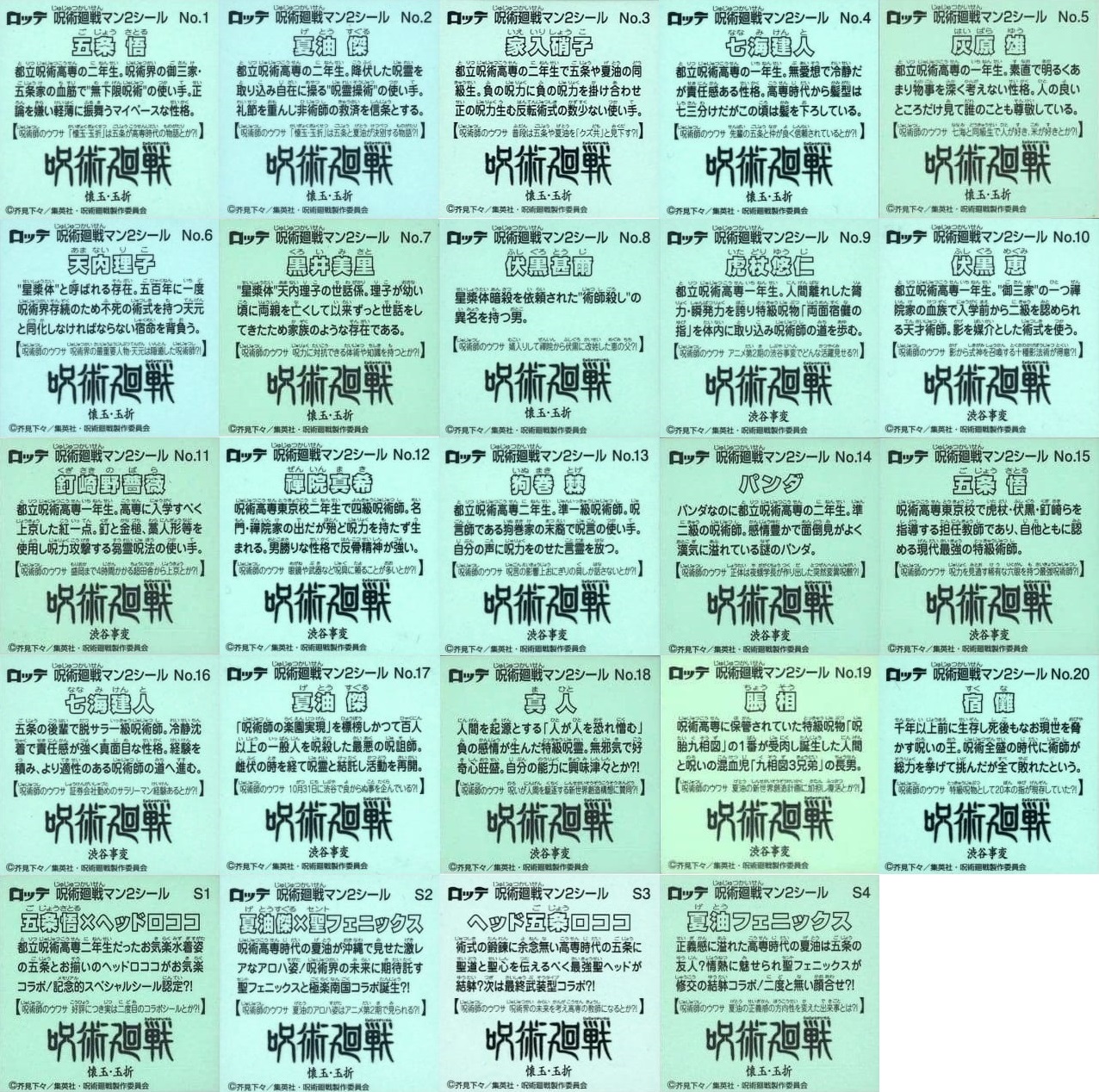呪術廻戦マンチョコ2 全24種 シール画像(表面/裏面) 判明【シール画像 