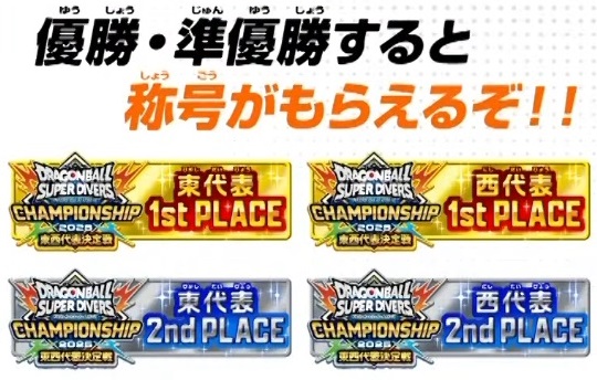 ドラゴンボールスーパーダイバーズ CHAMPIONSHIP 2025【東西代表
