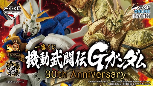 【最安？】一番くじ　機動武闘伝Gガンダム　30周年　ラストワン賞　他 一番くじ 機動武闘伝Gガンダム 30th Anniversary【一番くじ