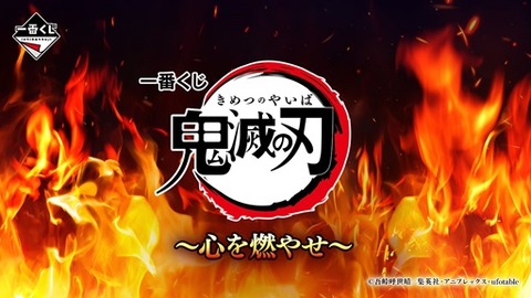 一番くじ 鬼滅の刃 ～心を燃やせ～【イメージカット(11枚)／取扱