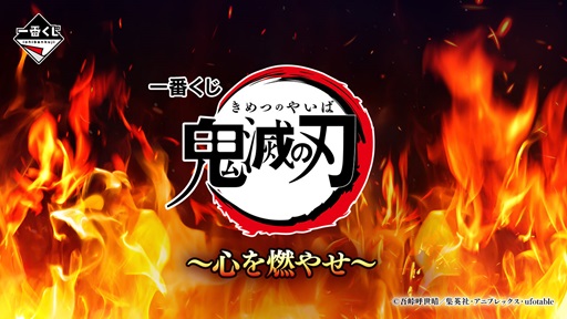 一番くじ　鬼滅の刃〜心を燃やせ〜 一番くじ 鬼滅の刃 ～心を燃やせ～」が5月3日に発売。A賞は煉獄
