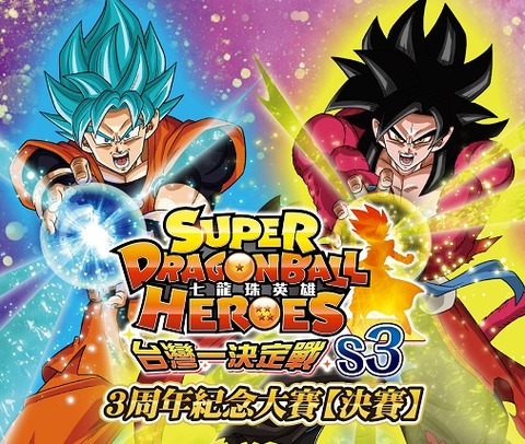 台湾版 SDBH 3周年記念大会 決勝 年齢制限なし/小学生以下 優勝 台湾版 SDBH 3周年記念大会 決勝 年齢制限なし/小学生以下 優勝