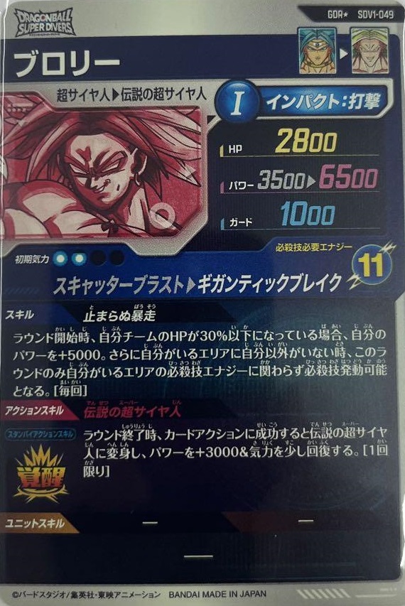 ドラゴンボールスーパーダイバーズ ブロリー GDR SDV1-049