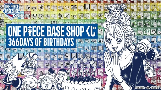 ONE PIECE BASE SHOP くじ 366DAYS OF BIRTHDAYS 各フィギュア賞 発売3