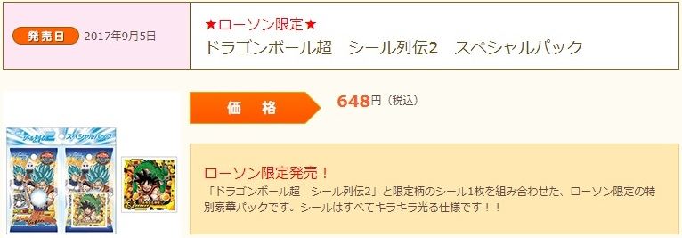 ローソン限定 ドラゴンボール超 シール列伝2 スペシャルパック 遊戯王 ドラゴンボール通販予約情報局 ローソン限定 ドラゴンボール超 シール列伝2 スペシャルパック 遊戯王 ドラゴンボール通販予約情報局