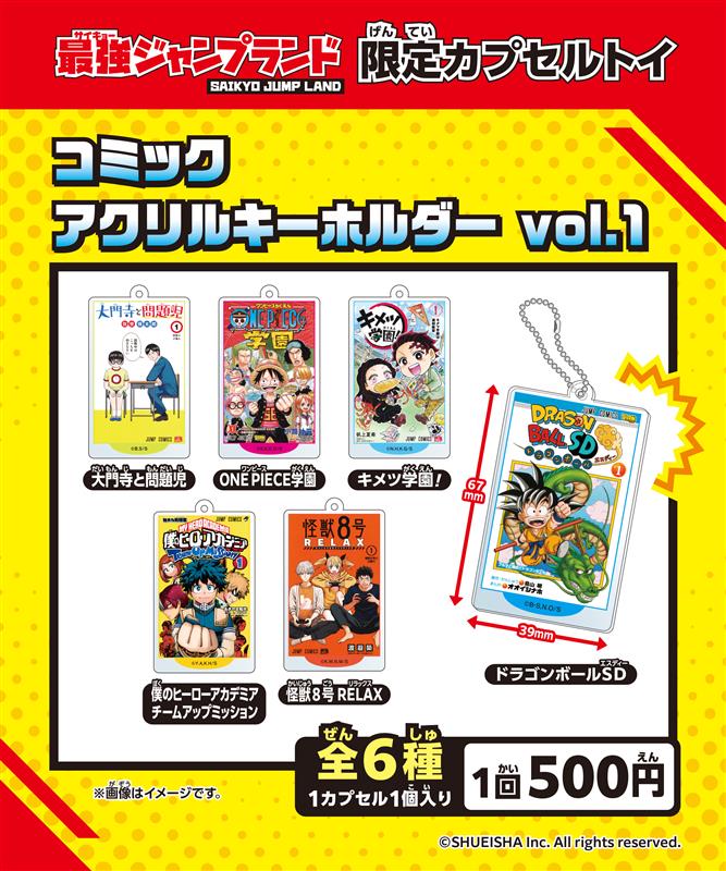 最強ジャンプランド 限定オリジナル商品『ドラゴンボールSD コミック