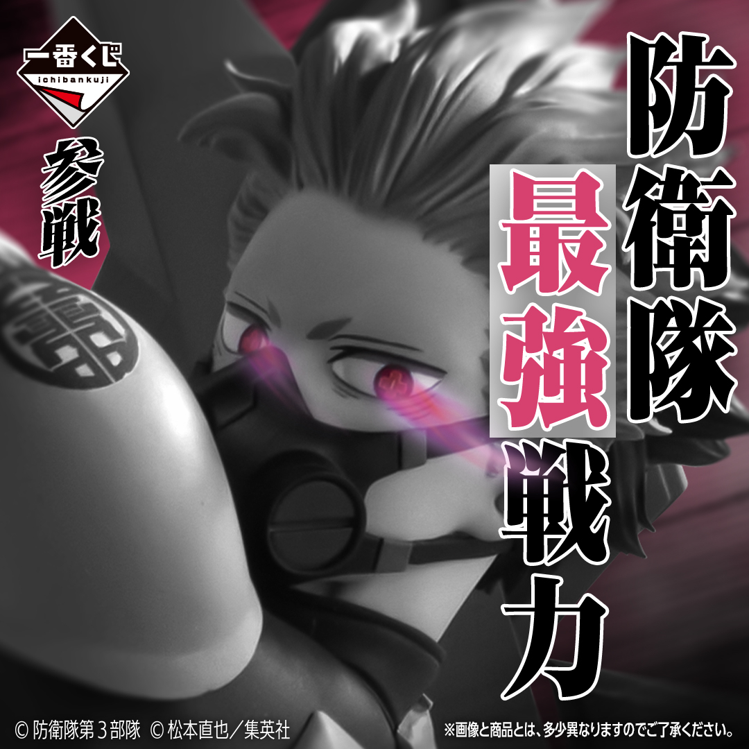 怪獣 8号 一番くじ ロット 3弾 一番くじ 怪獣8号 3弾 | 一番くじONLINE