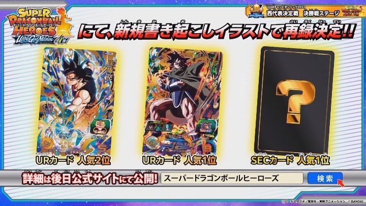 SDBH 天下一投票会ｰビッグバンミッションｰ URカード人気投票