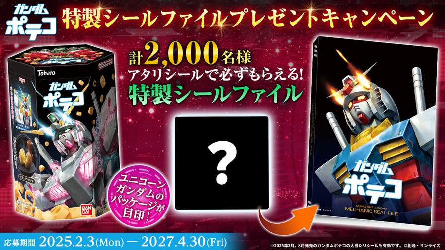 食玩、おまけ 希少レア 懸賞当選品 ガンダムポテコ アタリシール＆特製
