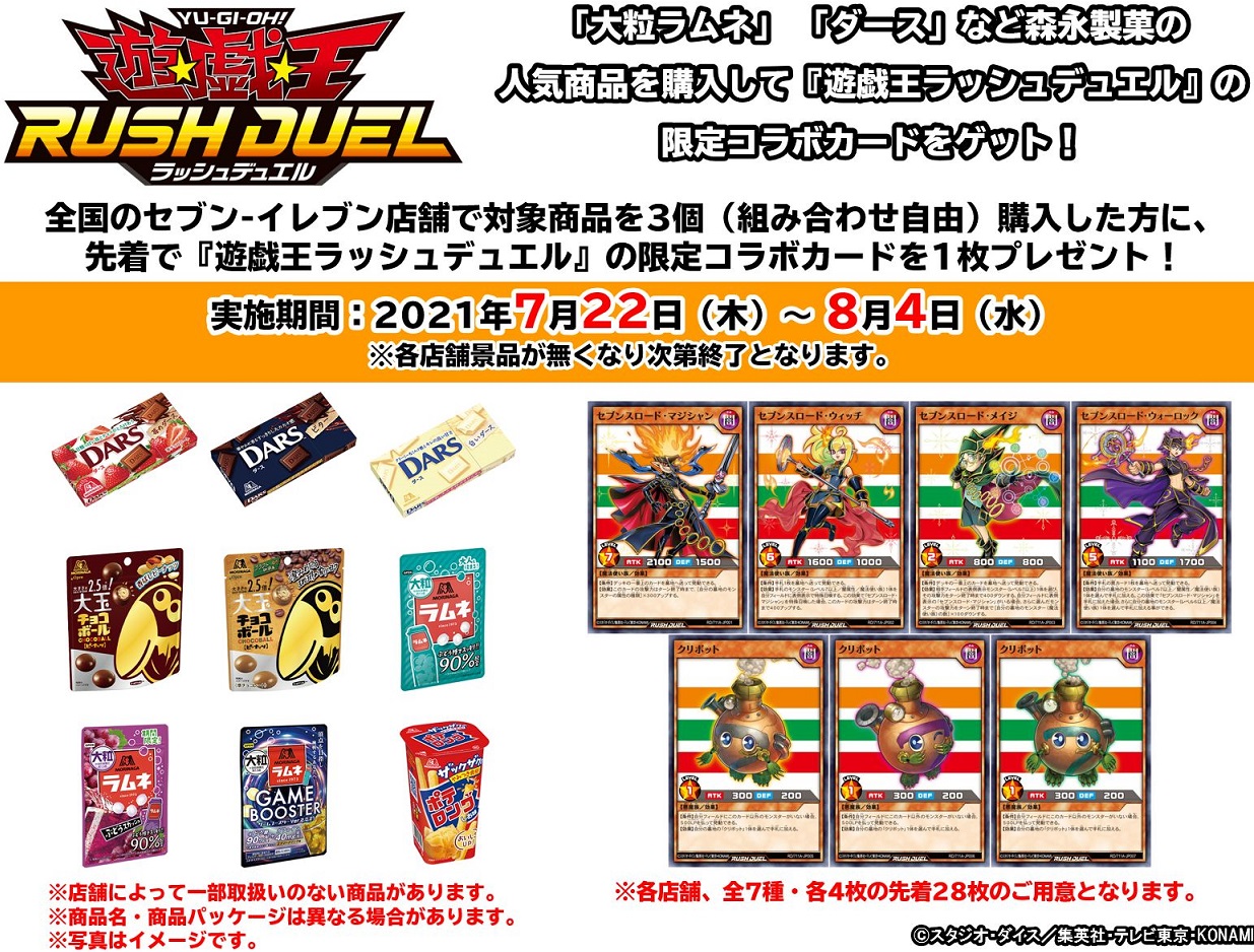遊戯王ラッシュデュエル 速攻で熱狂 カードバトル セブンイレブンで対象のお菓子を3個購入すると好きなカードを1枚プレゼント 対象商品 公開 7月22日より実施 遊戯王 ドラゴンボール通販予約情報局 遊戯王ラッシュデュエル 速攻で熱狂 カードバトル セブンイレブンで対象のお菓子を3個購入すると好きなカードを1枚プレゼント 対象商品 公開 7月22日より実施 遊戯王 ドラゴンボール通販予約情報局