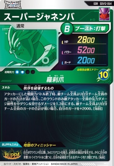 SDV12弾ゴッドレア(GDR)カードリスト ドラゴンボールスーパー