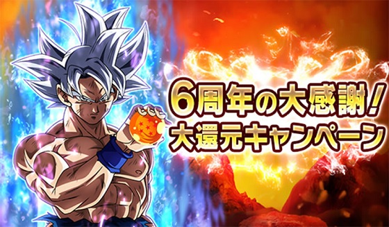 ドラゴンボールZ ドッカンバトル 6周年の大感謝！大還元
