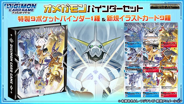デジモンカードゲーム オメガモン バインダーセット【商品仕様 デジモンカードゲーム オメガモン バインダーセット【商品仕様
