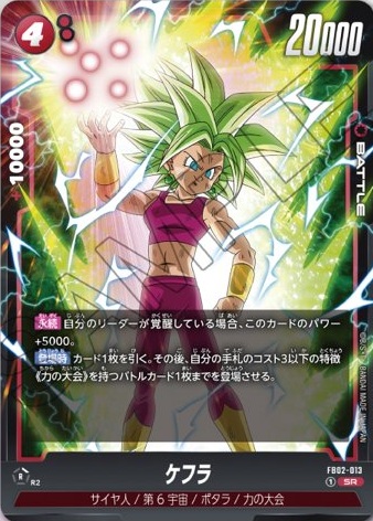 ドラゴンボールフュージョンワールド 禁止・制限カード改定『FB02-013