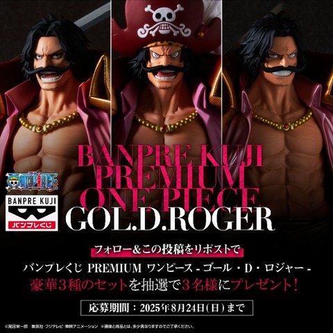 バンプレくじ PREMIUM ワンピース-ゴール・D・ロジャー- AB賞セット
