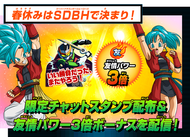 Sdbh 春休みを遊びつくせ 限定チャットスタンプ配布 友情パワー3倍ボーナス配信 遊戯王 ドラゴンボール通販予約情報局 Sdbh 春休みを遊びつくせ 限定チャットスタンプ配布 友情パワー3倍ボーナス配信 遊戯王 ドラゴンボール通販予約情報局