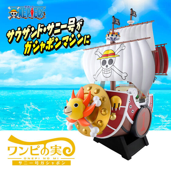 ワンピの実 サウザンド サニー号ガシャポン 機能紹介pv動画 1分2秒 公開 専用台座仕様変更後の画像 追加 遊戯王 ドラゴンボール通販予約情報局