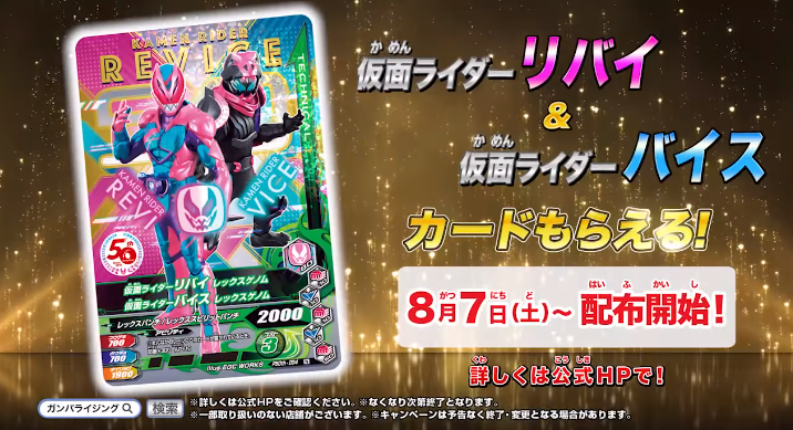 ガンバライジング Kamenrider 50th Anniversary 稼働前cm動画 15秒 店頭配布カード リバイ バイス は8月7日より配布開始 遊戯王 ドラゴンボール通販予約情報局