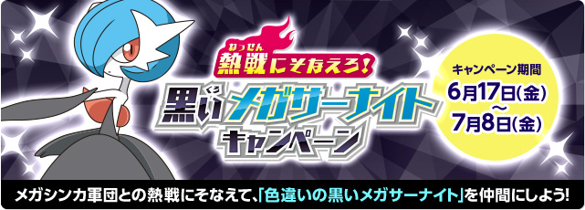 ポケモン 熱戦にそなえろ 黒いメガサーナイトキャンペーン キミアの色違いの黒いメガサーナイト配布 遊戯王 ドラゴンボール通販予約情報局