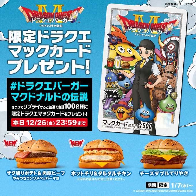 マクドナルド×ドラゴンクエスト コラボ【誕生！野沢雅子さんがドラクエ