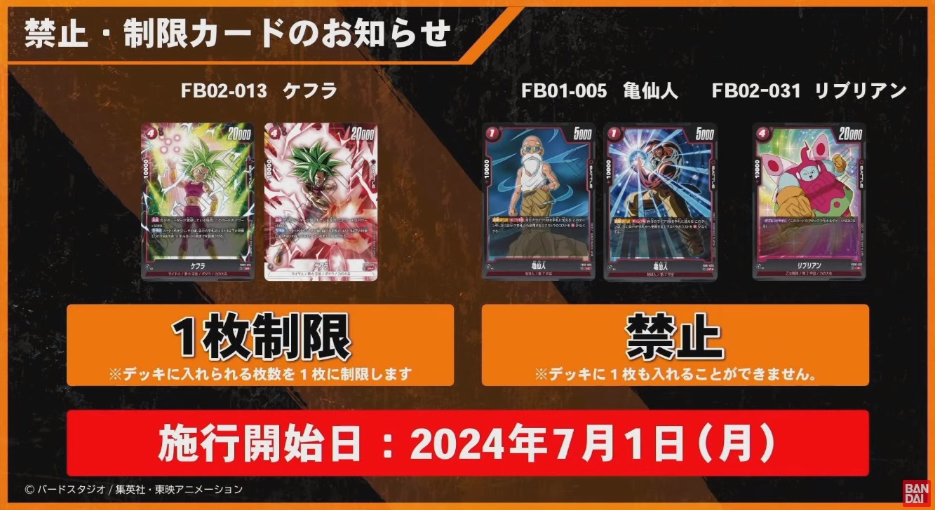 DBFW 禁止・制限カード／ルール改定 公開【TCG版：7月1日(月)より適用