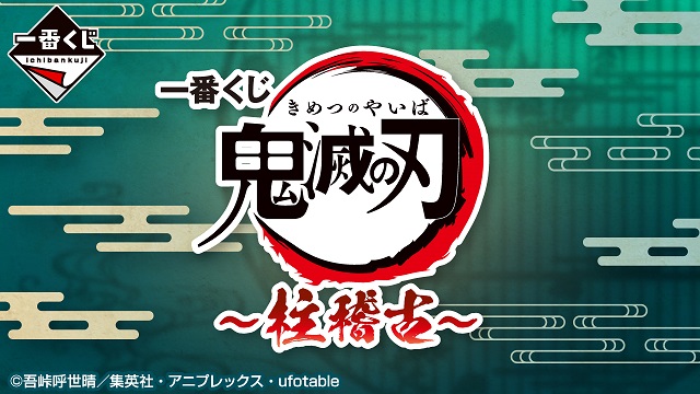 Amazon.co.jp: 一番くじ 鬼滅 柱稽古 ラストワン賞 錆兎