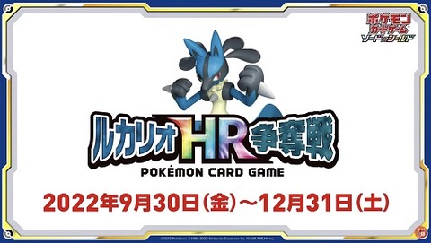 ポケカ ルカリオHR争奪戦 9月30日より開催【お家でシールド戦 ...