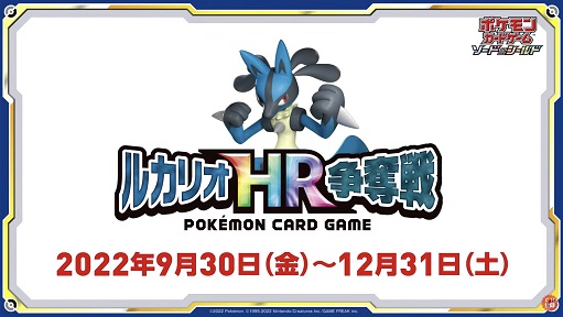 ポケカ ルカリオHR争奪戦 9月30日より開催【お家でシールド戦