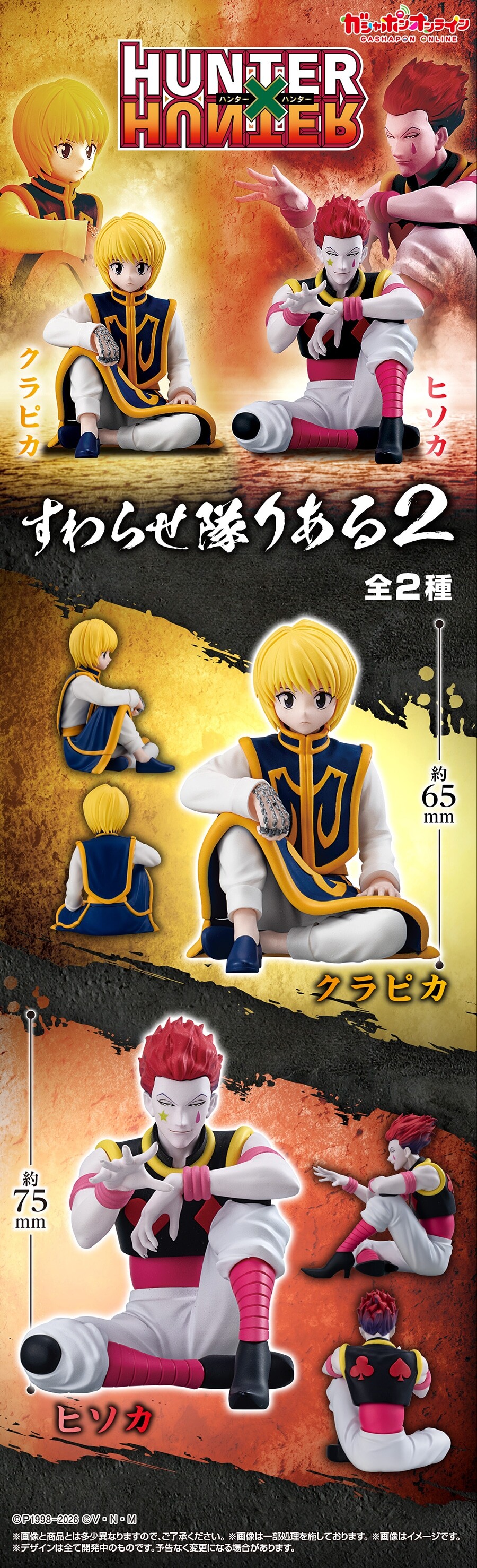 HUNTER×HUNTER すわらせ隊りある2【入荷状況＆取扱店舗の検索 公開