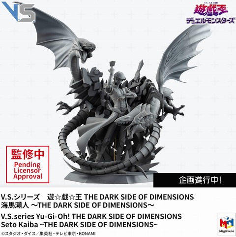 遊戯王 V.S.シリーズ THE DARK SIDE OF DIMENSIONS 海馬瀬人 ～THE