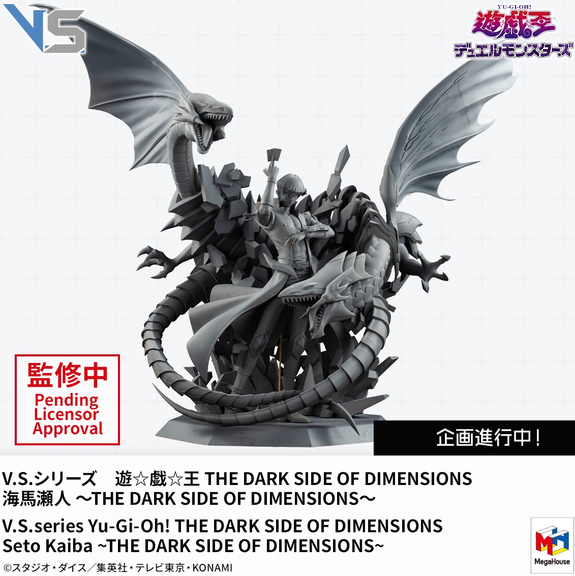遊戯王 V.S.シリーズ THE DARK SIDE OF DIMENSIONS 海馬瀬人 ～THE