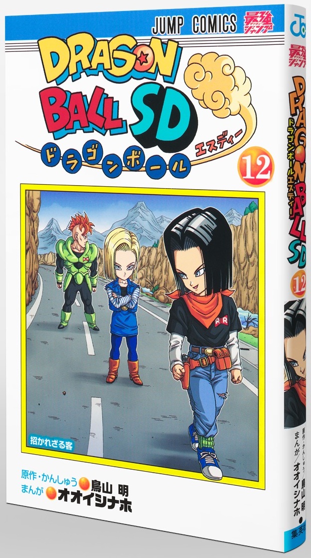 ドラゴンボールSD 12巻／ドラゴンボールスーパーダイバーズ -レッツ