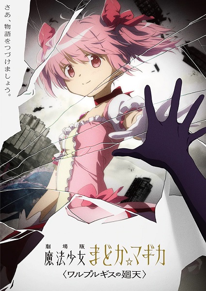 劇場版 魔法少女まどか☆マギカ〈ワルプルギスの廻天〉【予告第3弾(30