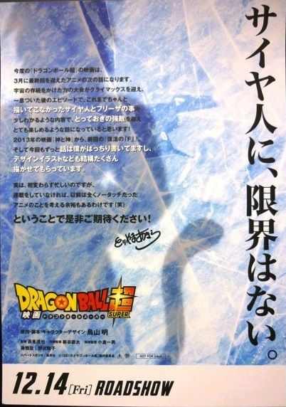 映画『ドラゴンボール超』【映画チラシ(フライヤー)画像追加