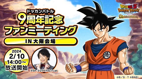 ドラゴンボールZ ドッカンバトル 9周年記念ファンミーティング ドラゴンボールZ ドッカンバトル 9周年記念ファンミーティング