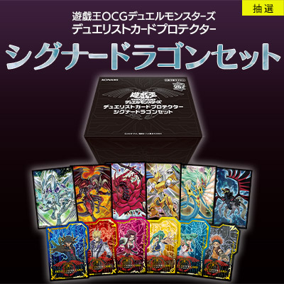 遊戯王 デュエリストカードプロテクター シグナードラゴンセット 3個