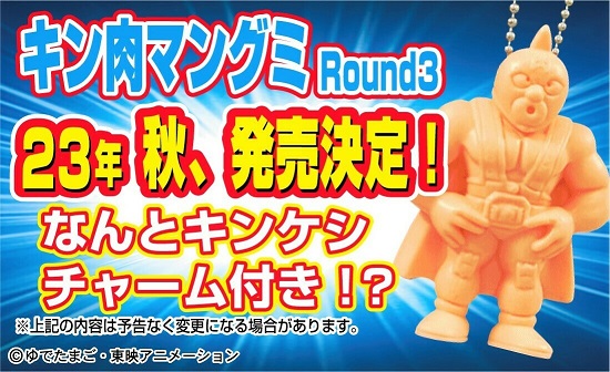 キン肉マン グミ round3 キンケシ チャーム 箱売 未開封 10個入 キン肉マングミRound3 (キンケシチャーム付き)｜発売日：2023年
