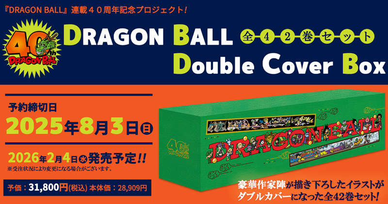 ドラゴンボール』全42巻セットが予約開始。尾田栄一郎、冨樫義博
