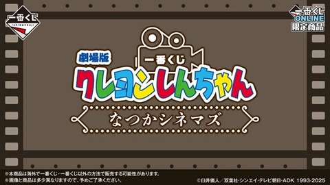 一番くじ 劇場版クレヨンしんちゃん なつかシネマズ｜一番くじ