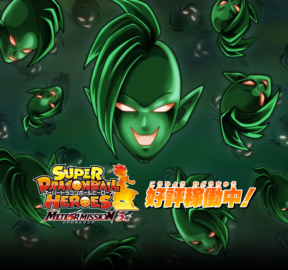 ドラゴンボールヒーローズ コメントは、必ず読みましょう！