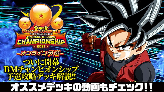 Sdbh Bmチャンピオンシップ21 Vj特製 オンライン予選オススメデッキ 紹介 動画も公開 9分29秒 遊戯王 ドラゴンボール 通販予約情報局
