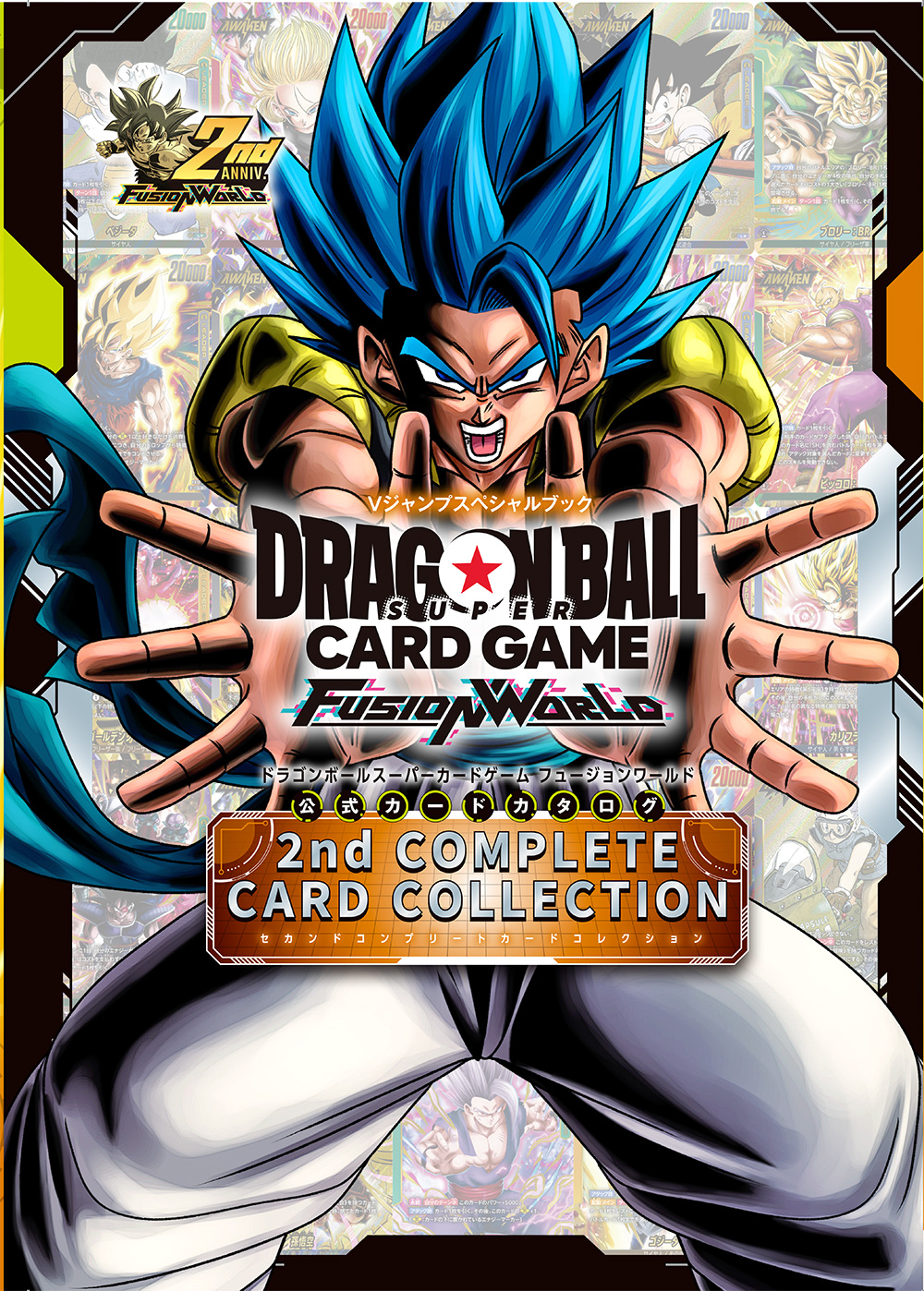 ドラゴンボールフュージョンワールド 公式カードカタログ 2nd COMPLETE