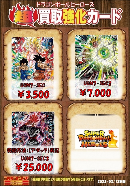 SDBH UGM7弾 現在のメルカリ・買取相場『シークレット SDBH UGM7弾 現在のメルカリ・買取相場『シークレット