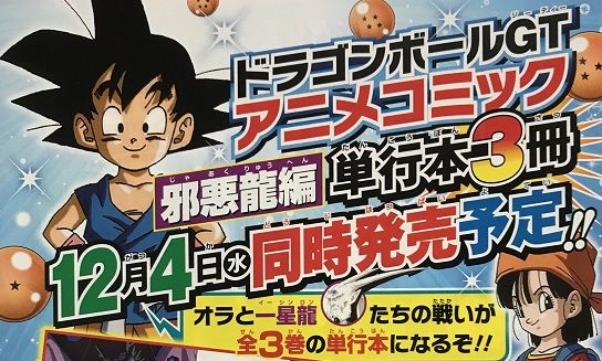 アニメコミック ドラゴンボールgt 邪悪龍編 12月発売予定 遊戯王 ドラゴンボール通販予約情報局